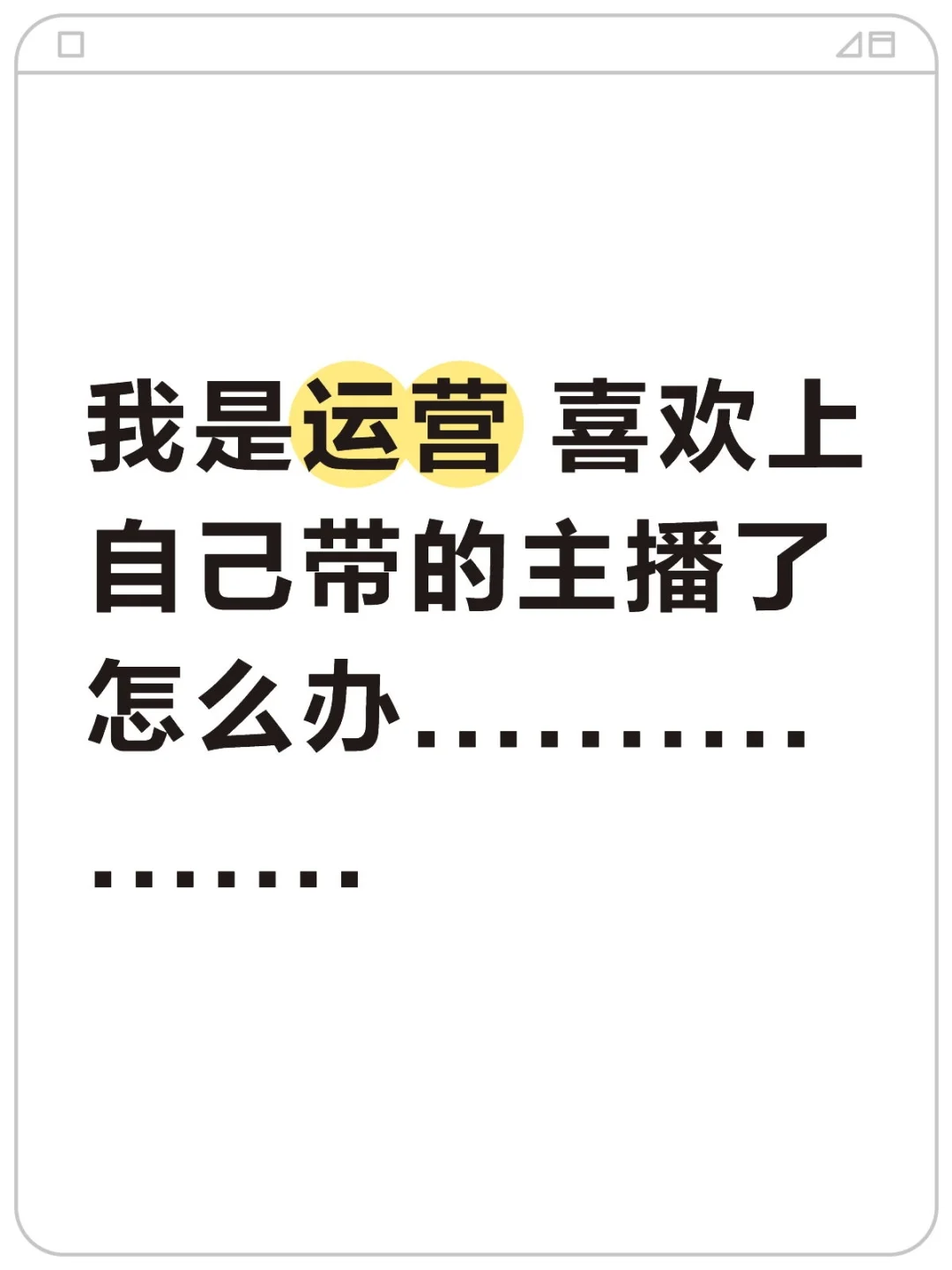 喜欢上了自己带的主播