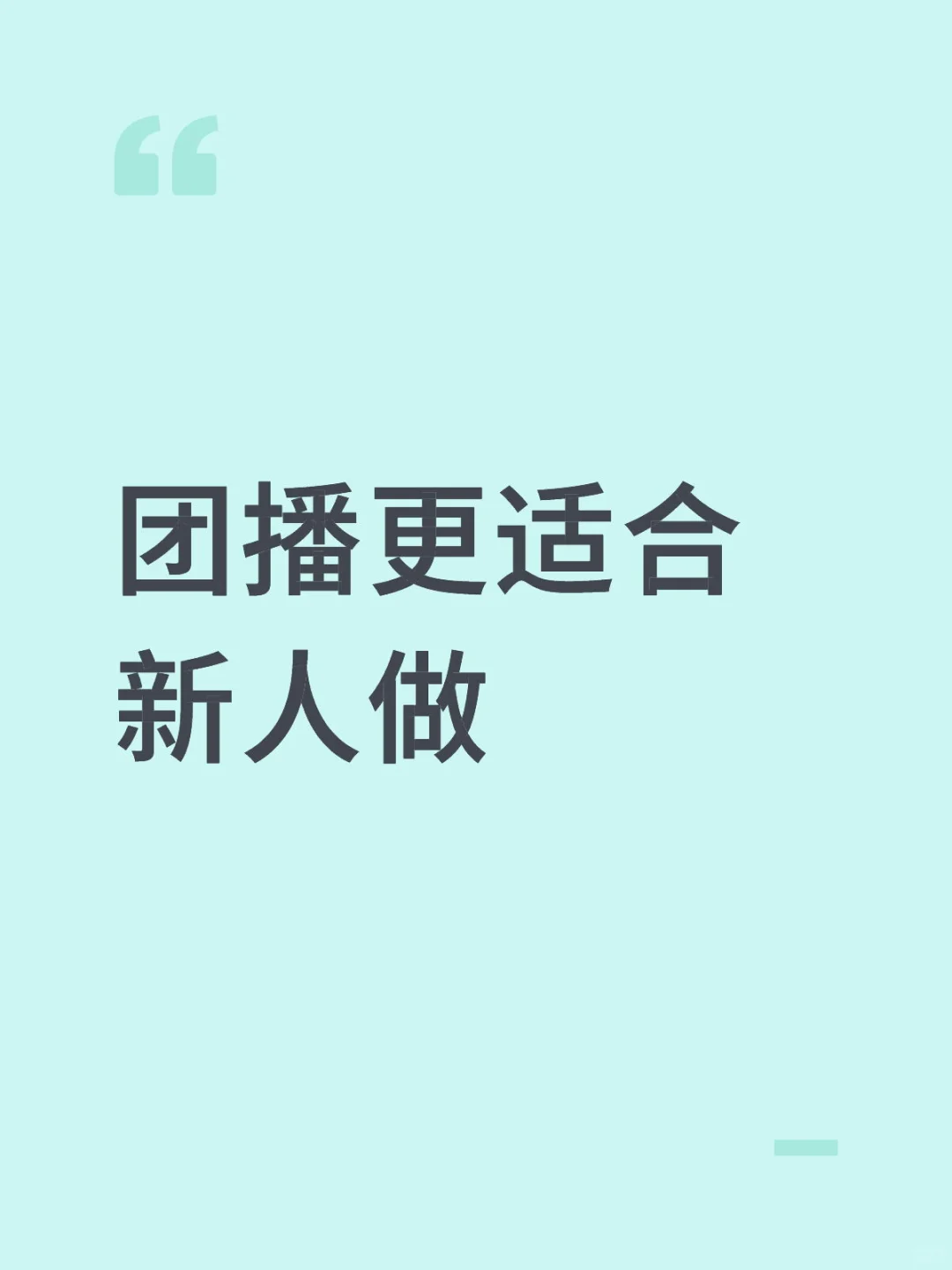 小白想做团播更好