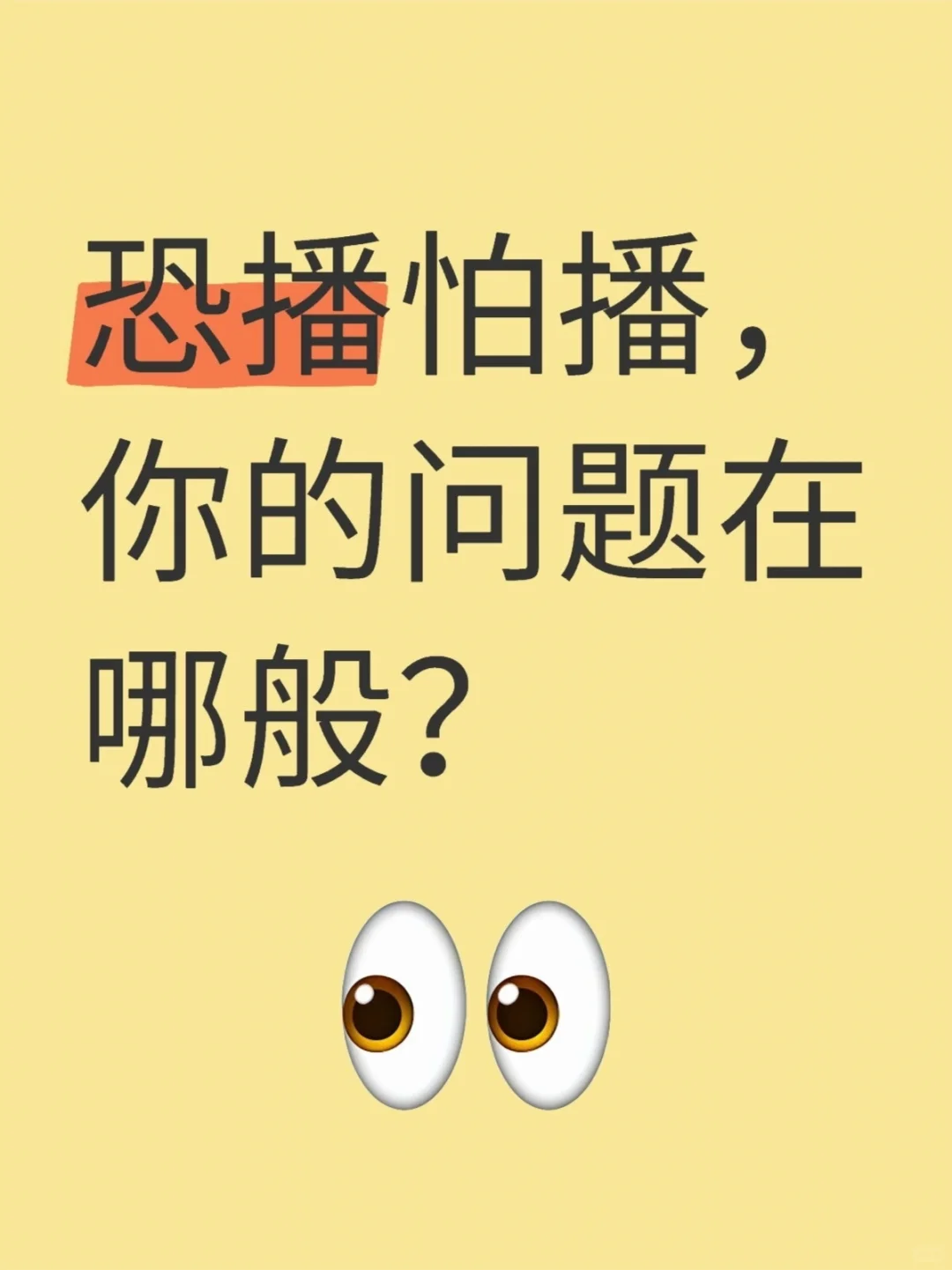 恐播怕播,你的问题在哪般?
