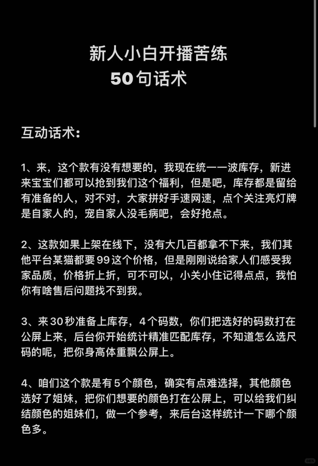 新人小白开播苦练50句话术?