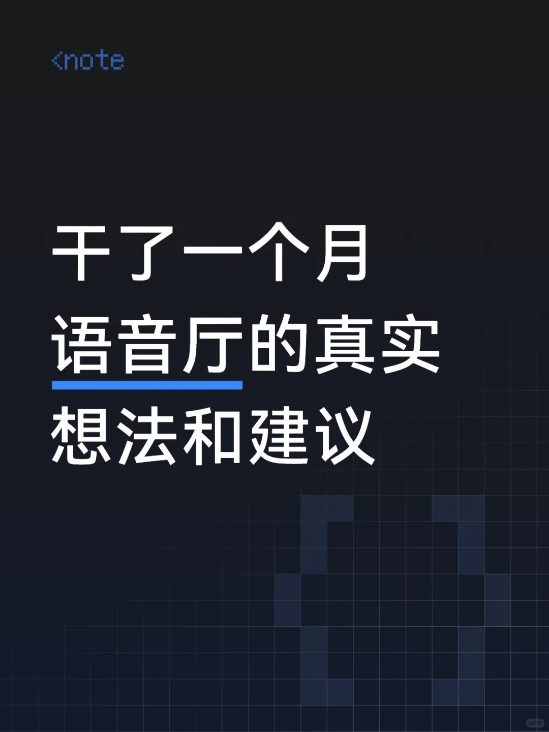 干了一个月语音厅的真实想法和建议