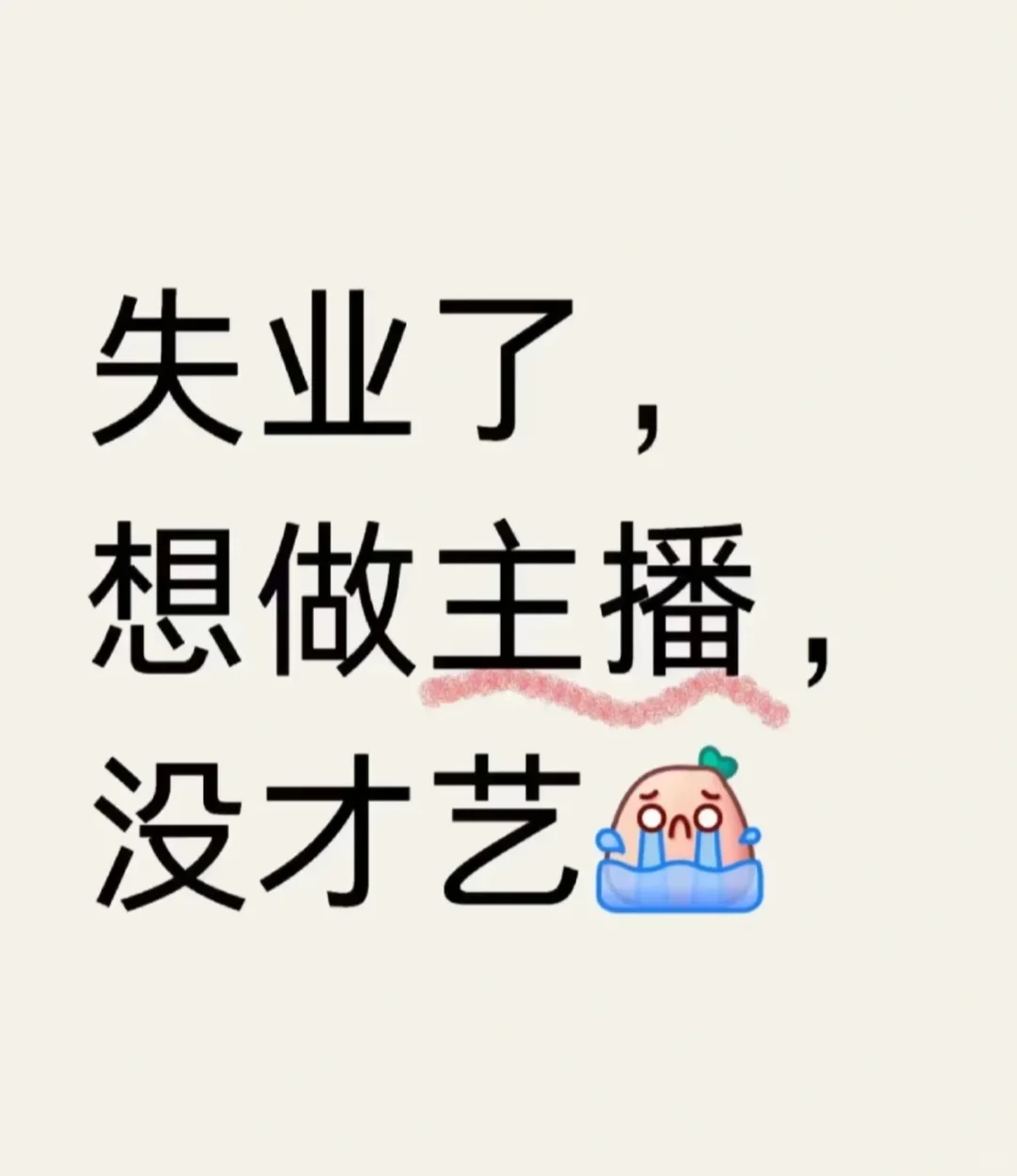 只想做主播，没才艺～