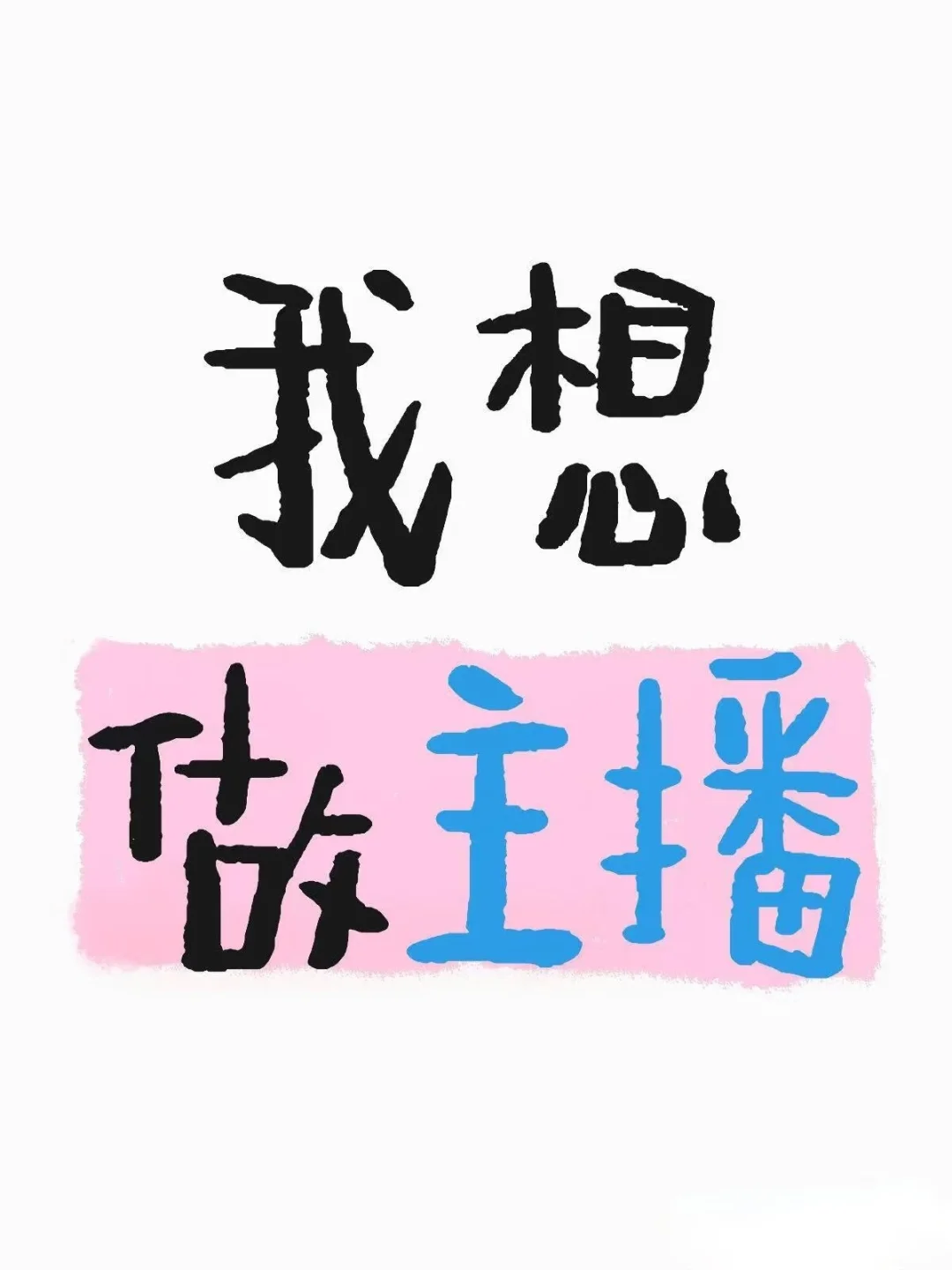 我说我也想做主播!