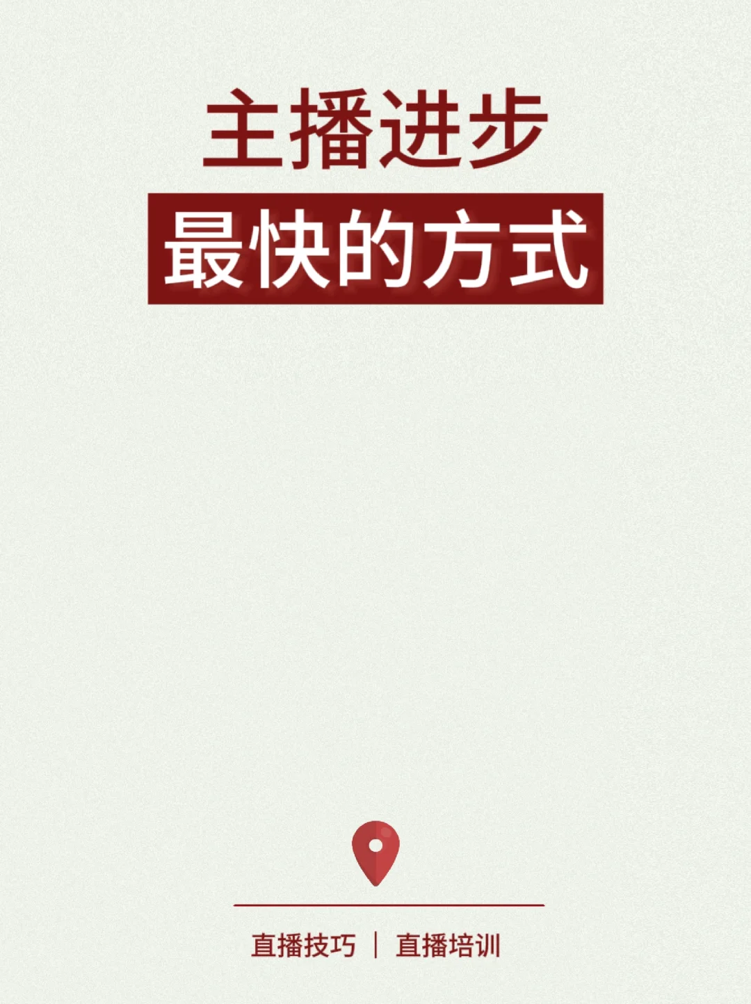 主播进步最快的方式是什么???