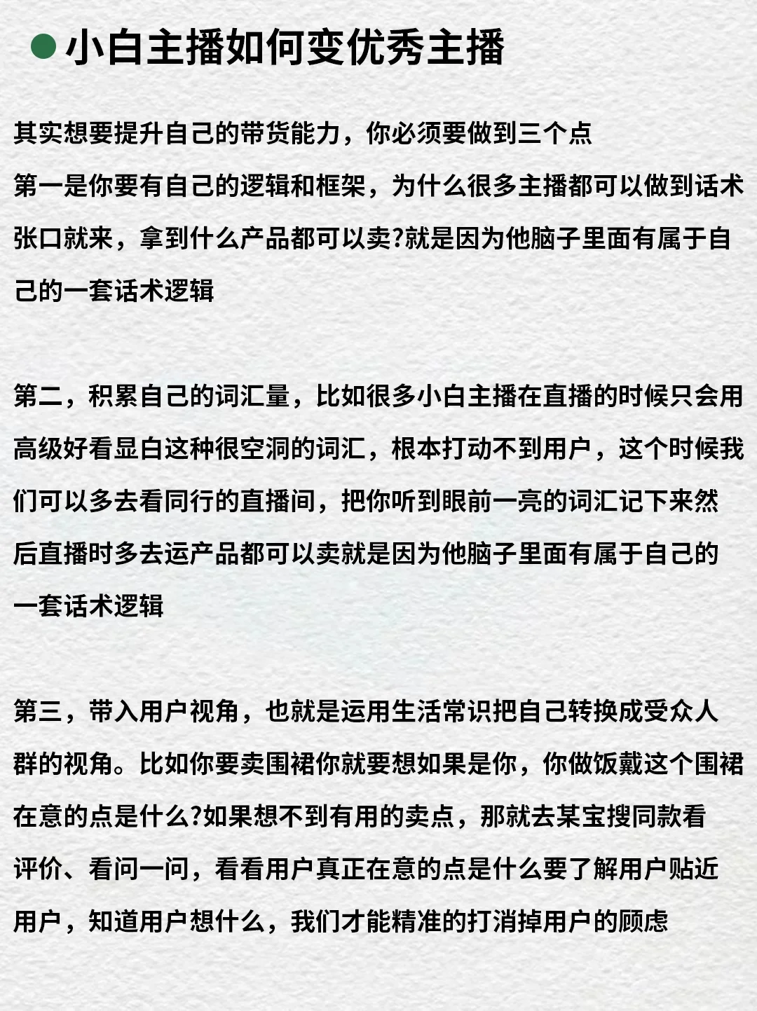 小白主播如何变成优秀主播???