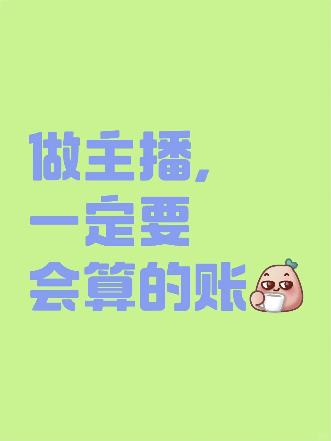 做主播,一定要会算的账