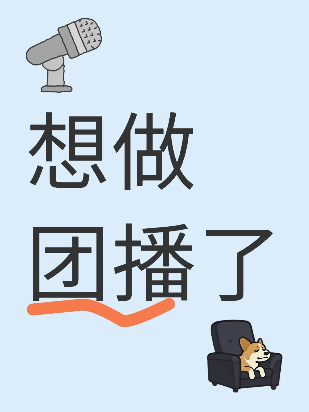 想做团播了