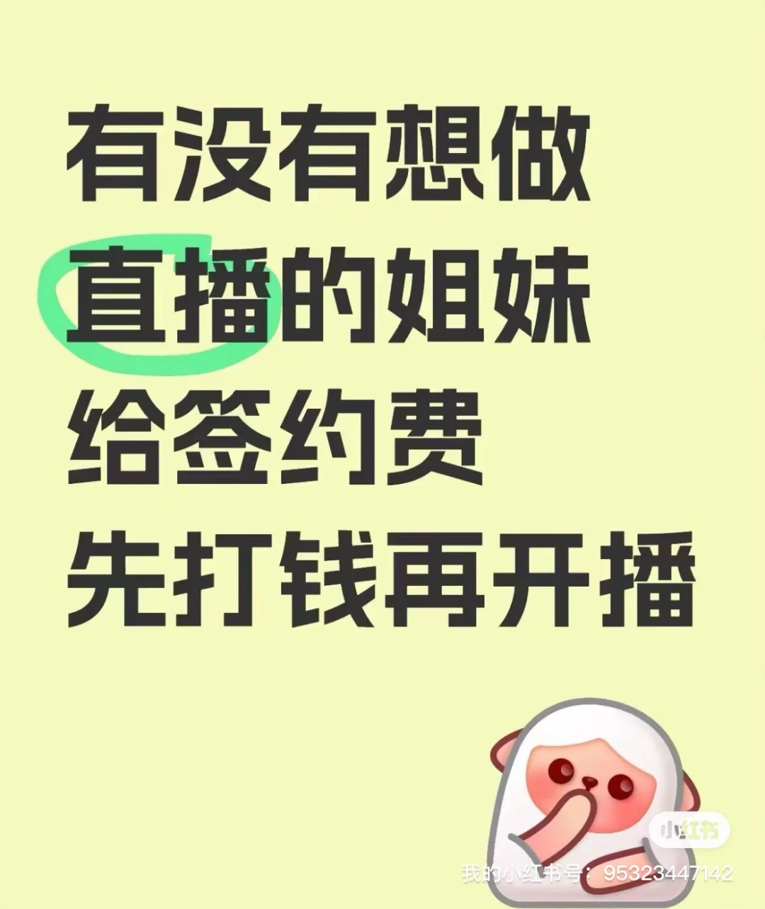 签约金主播!小白也先打款!