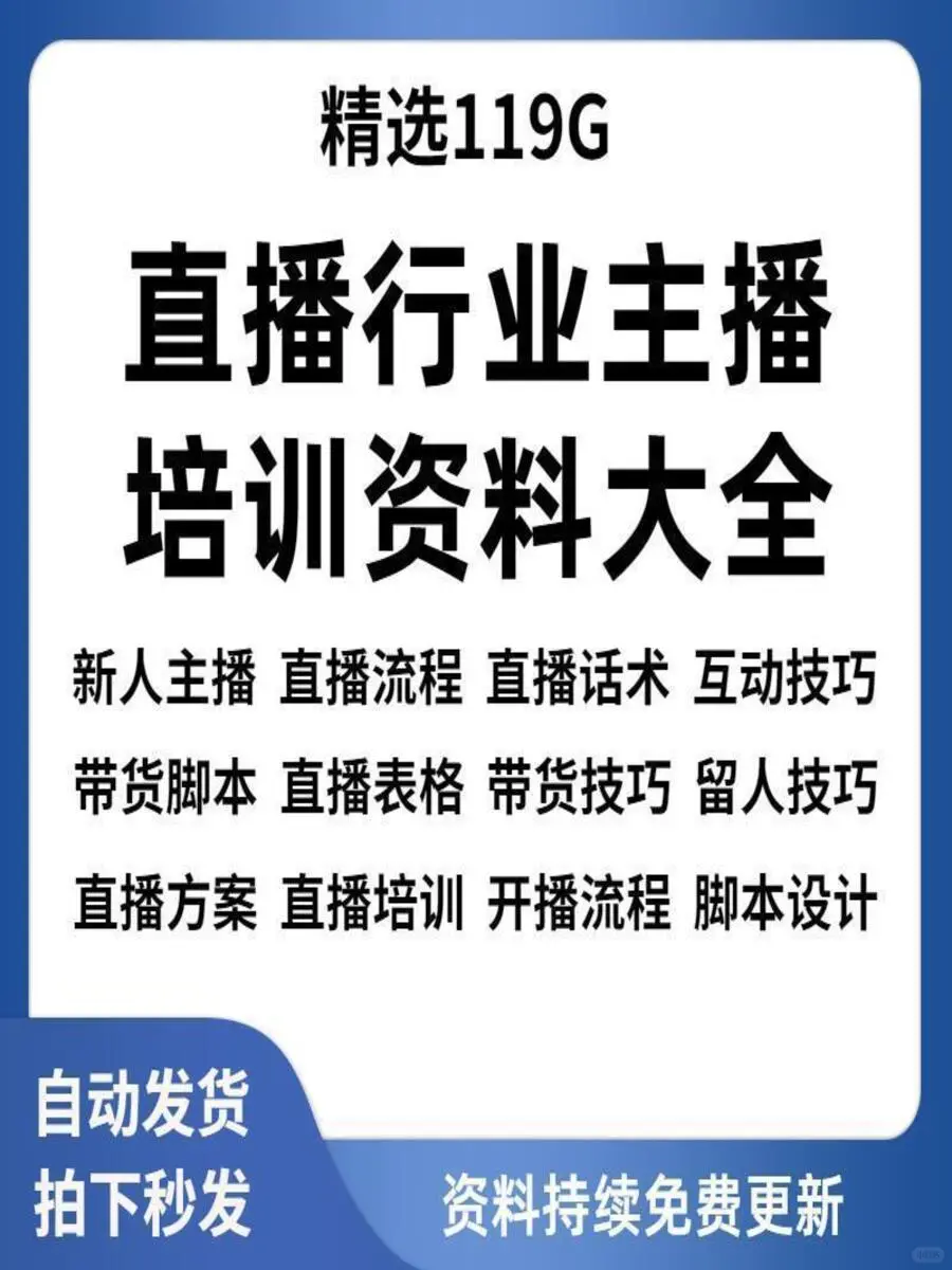新人直播带货话术流程技巧主播培训教程