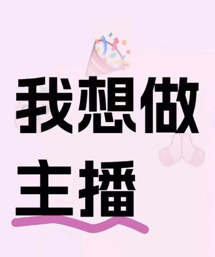 想去当主播啦！