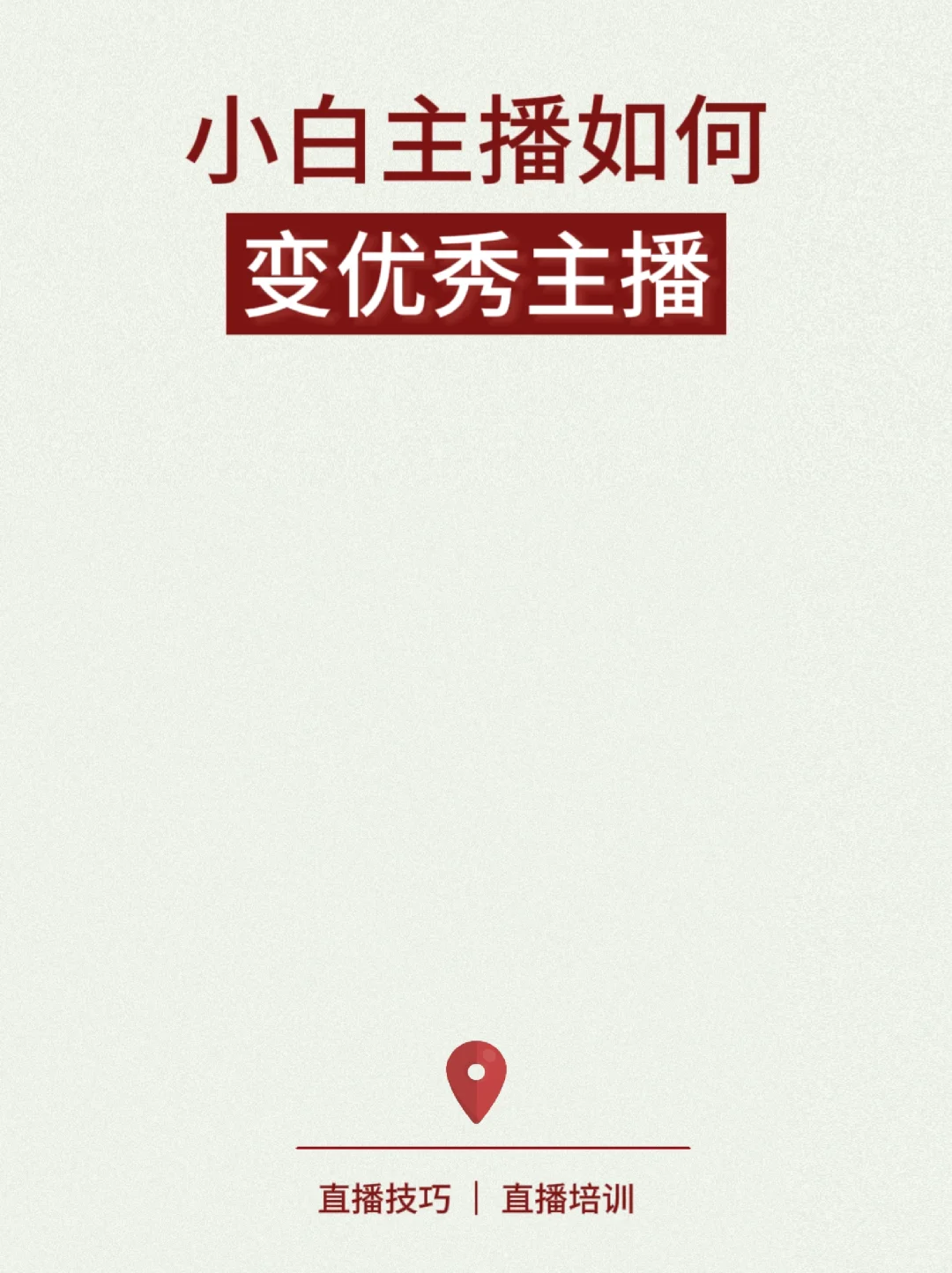 小白主播如何变成优秀主播???