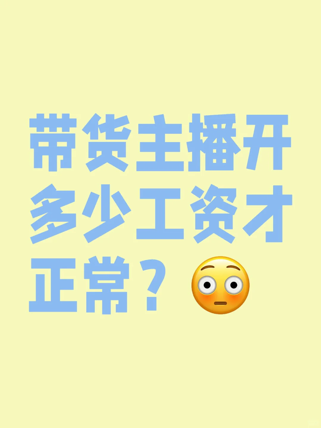 带货主播都开多少工资？