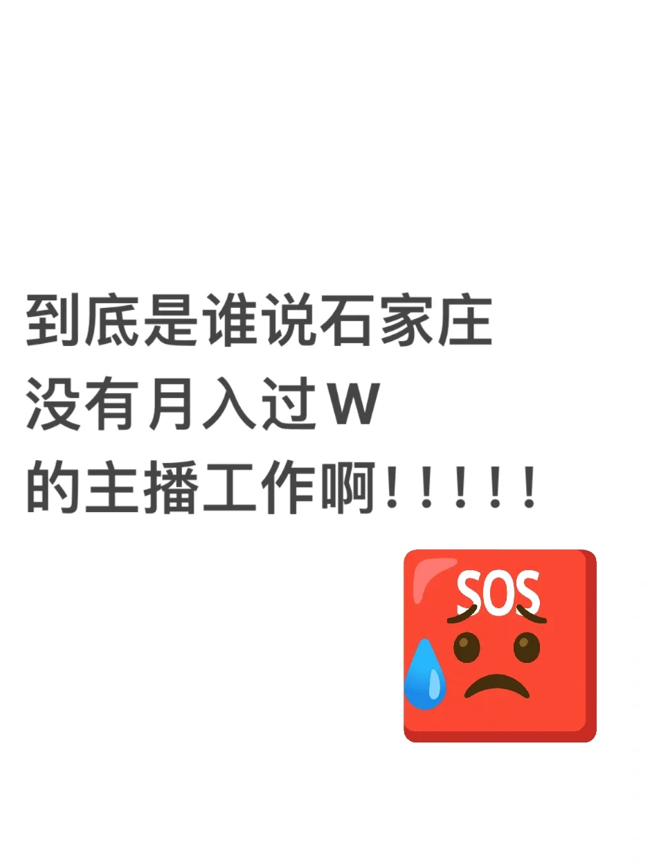 在石家庄到底要不要做主播 ？
