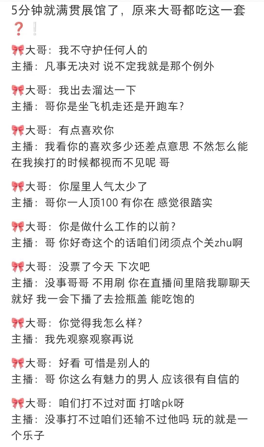 你要是早这么聊天,你直播间早就有大哥了!