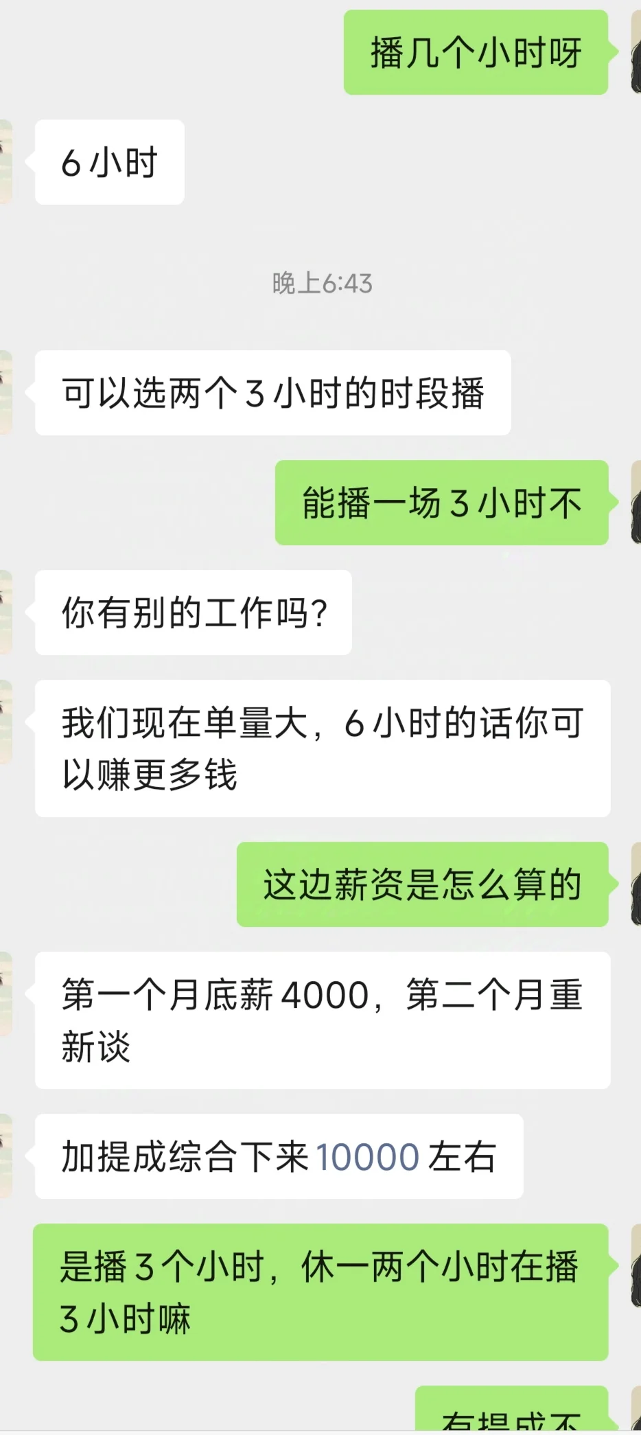 新疆主播薪资?