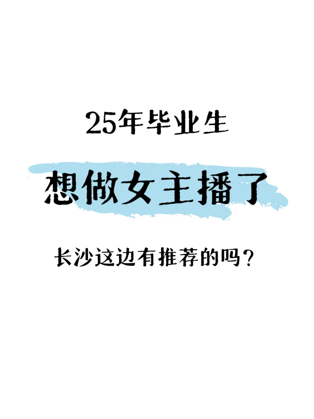 想做主播 有靠谱的推荐吗?