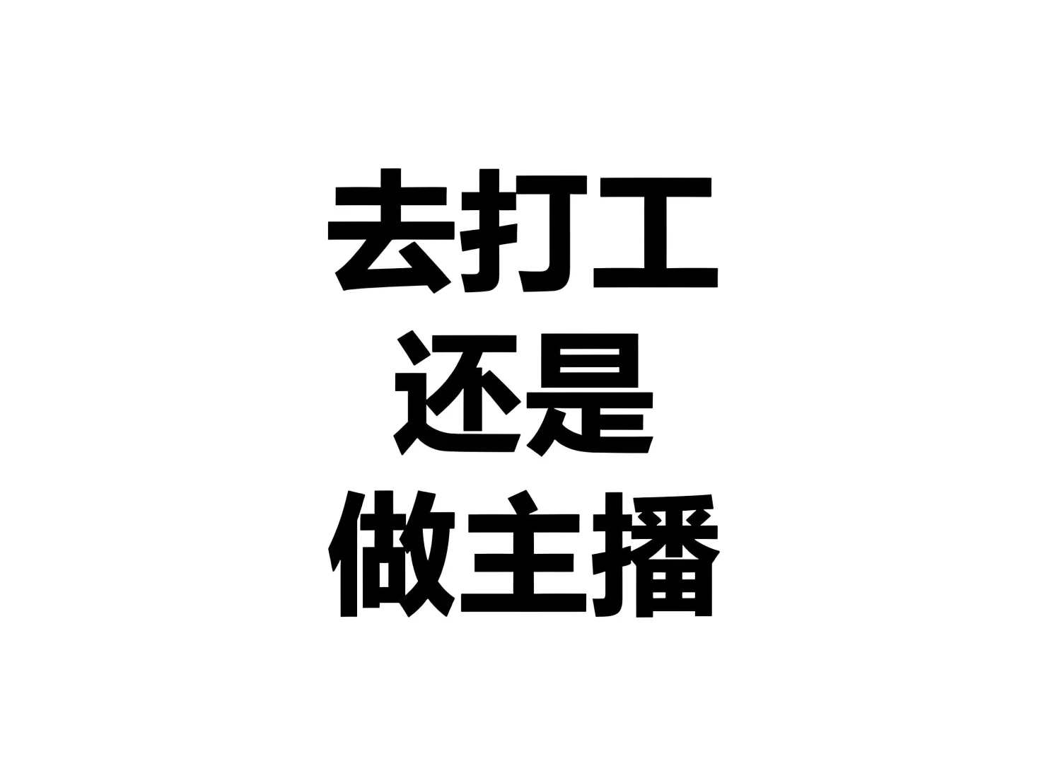 贵阳招聘主播!小白主播也可!