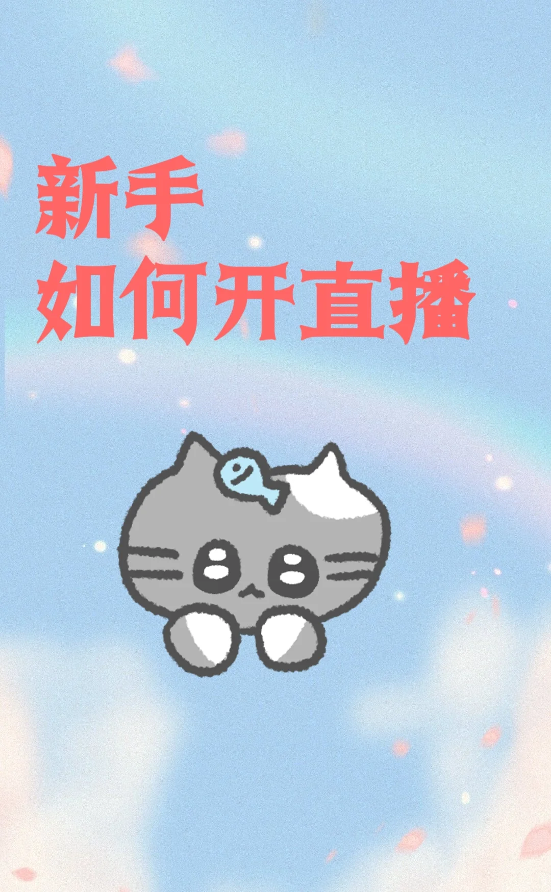 新人小白能开直播吗