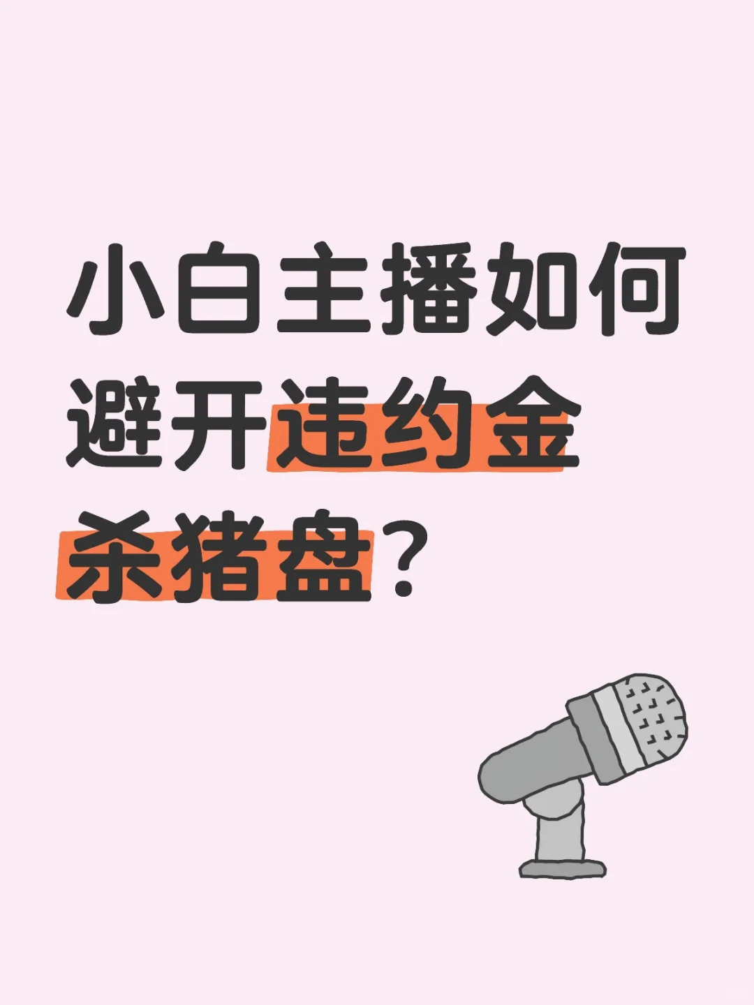 小白主播如何避开违约金杀猪盘？