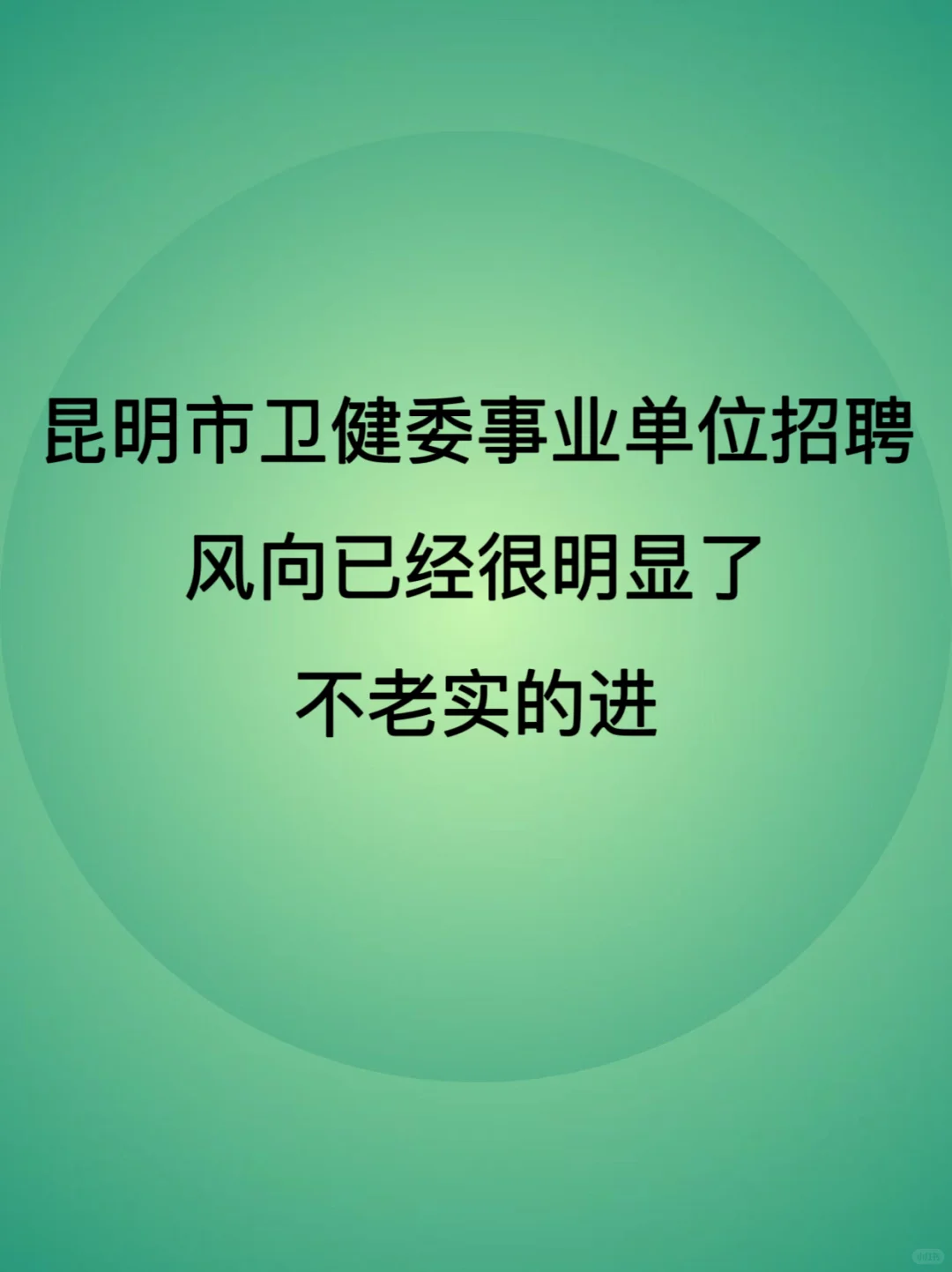 昆明市卫健委事业单位招聘，来一个帮一个?