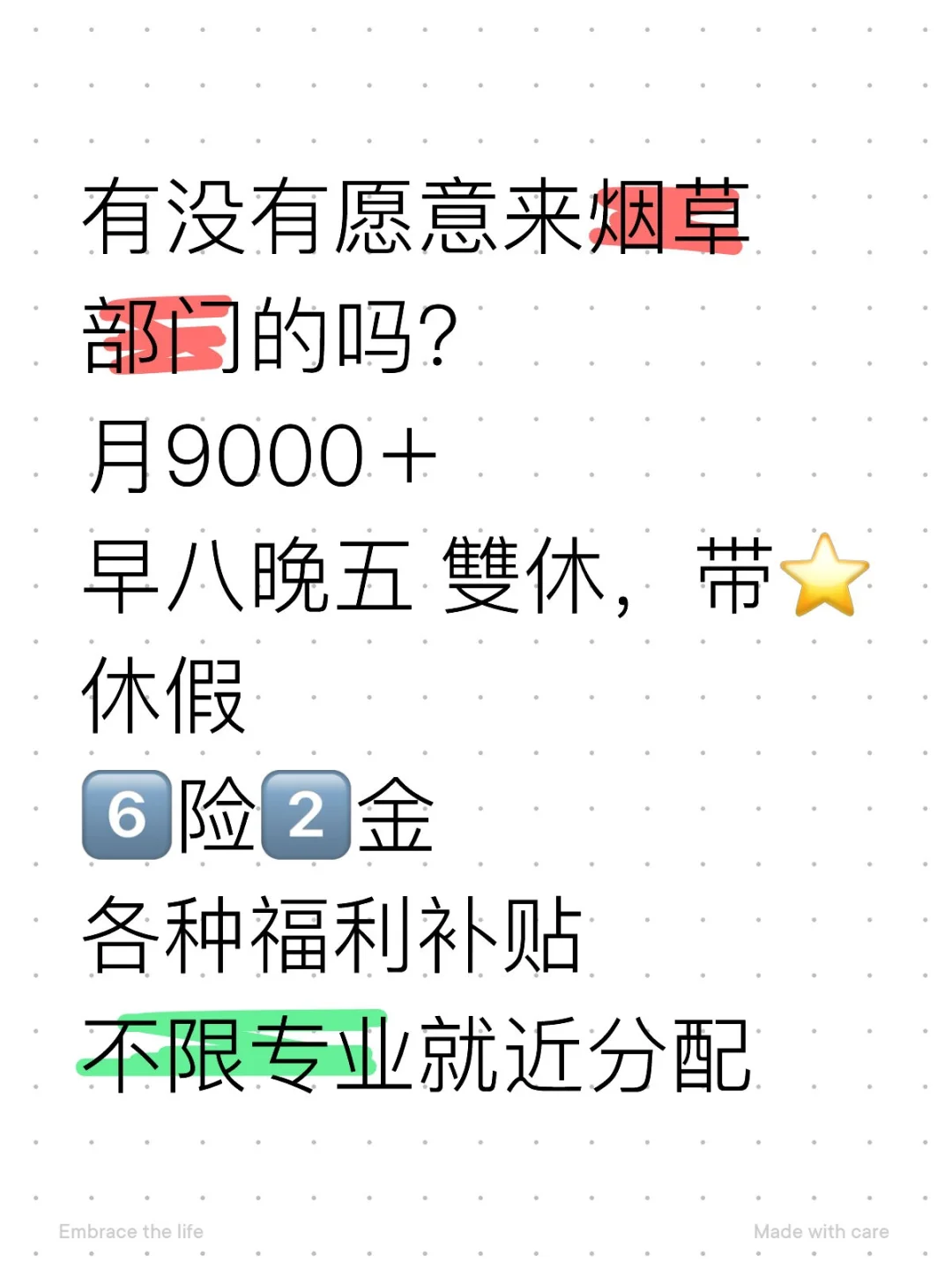 !急捞!投就中!有愿意来烟草部门?