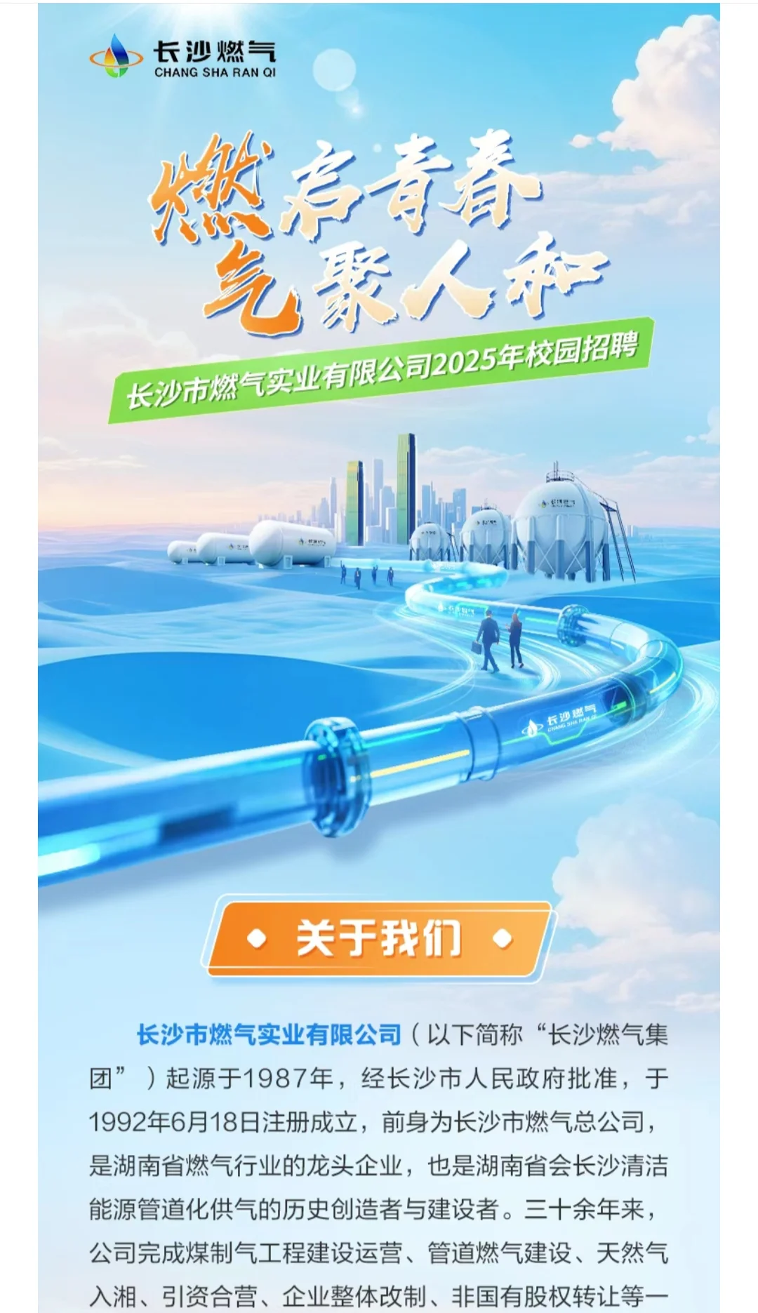 校招｜长沙燃气集团招聘