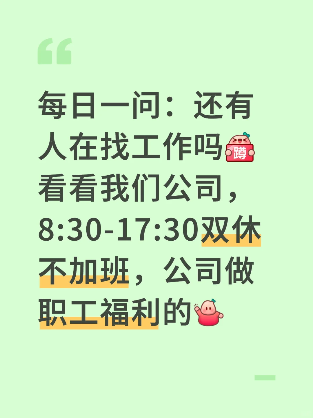 每日一问：还有人在找工作吗[蹲后续H]