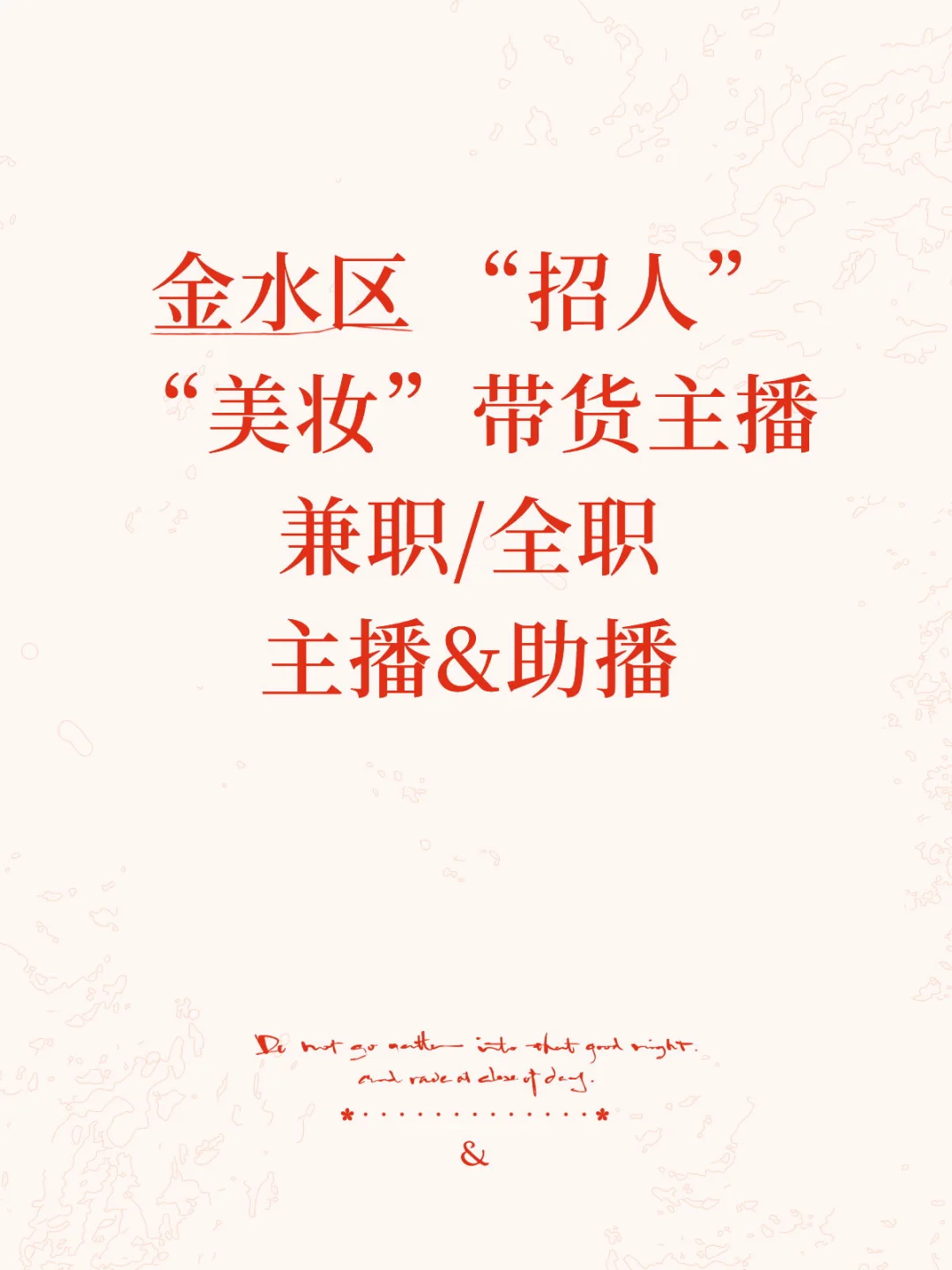 品牌带货招人啦～