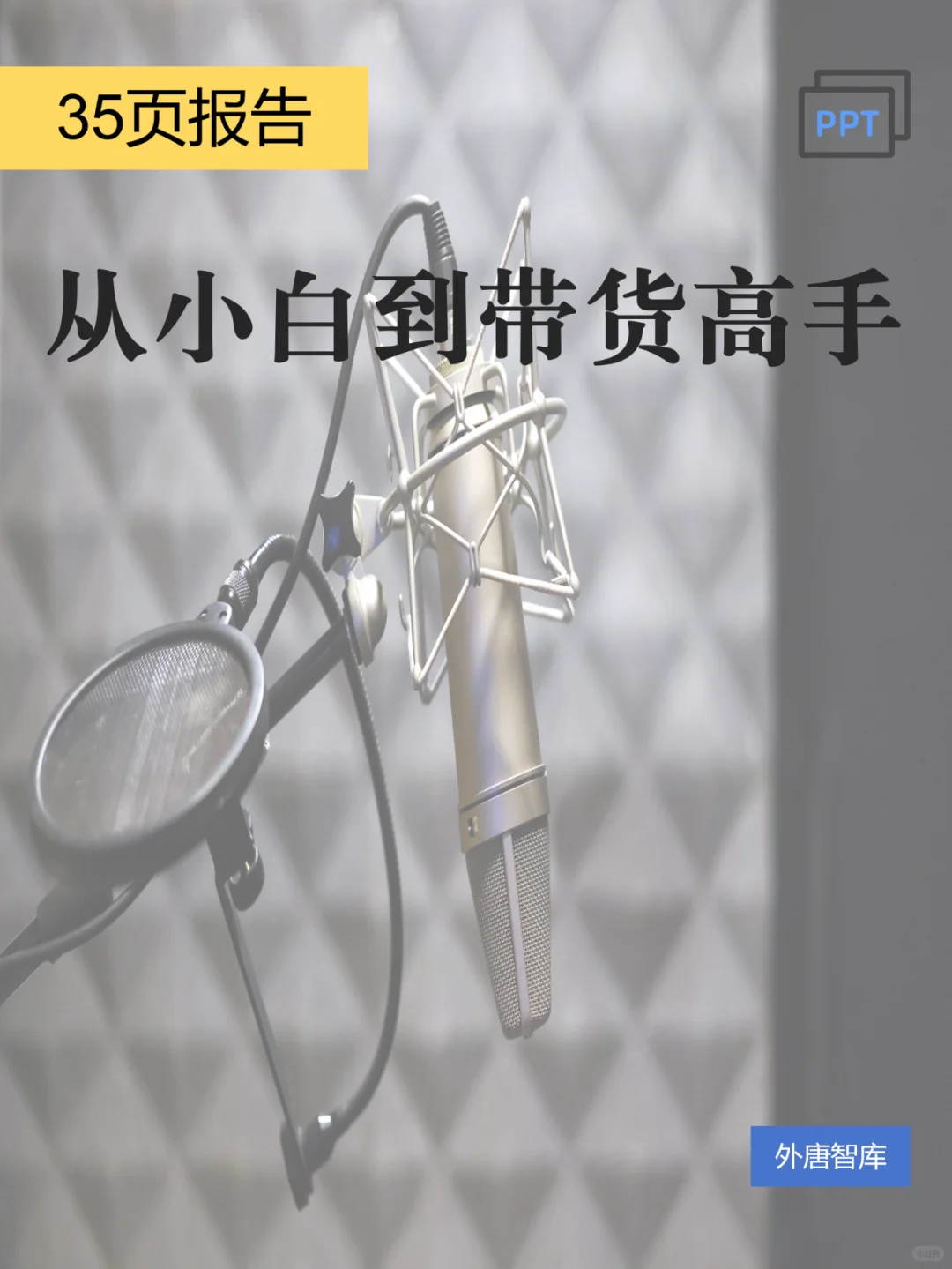 从小白到带货高手