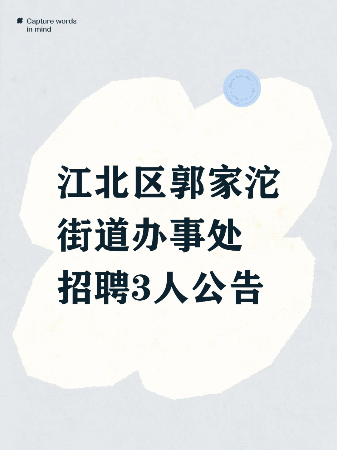 重庆市江北区郭家沱街道办事处招聘3人