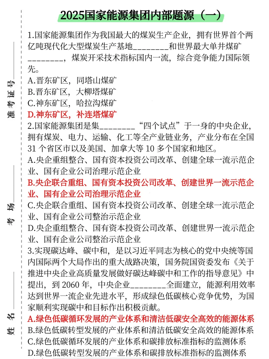 给明天国家能源集团裸考的人一份考前小炒！