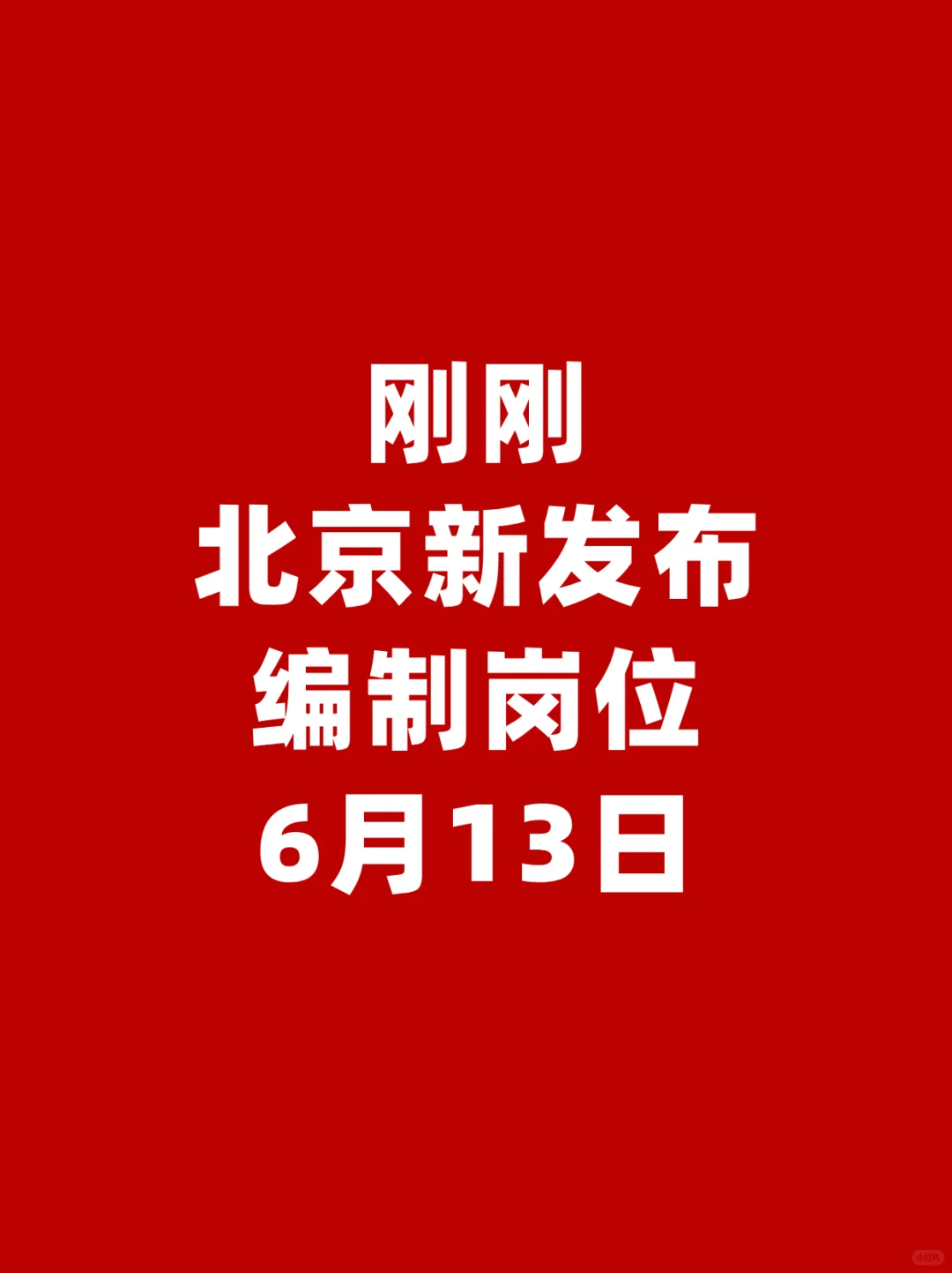 刚刚❗6月13日北京新发布编制岗位❗