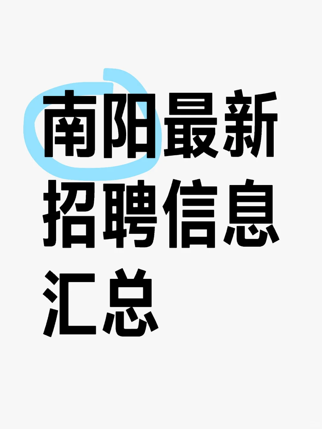 南阳当下引才招聘信息汇总?