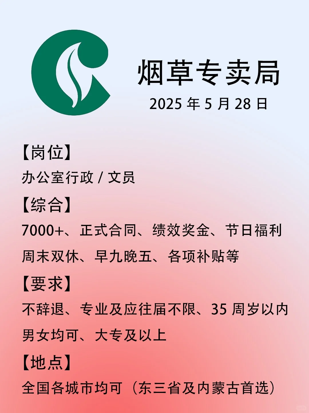 烟草专卖局❗大专可报?正式合同