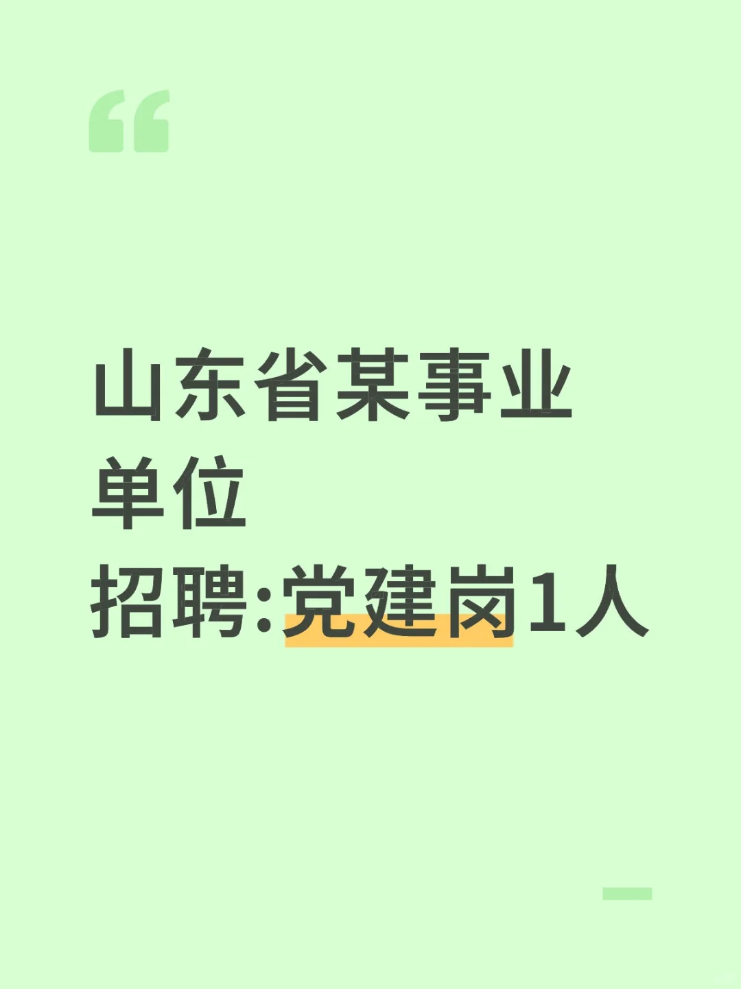 山东某事业单位招聘:党建岗1人