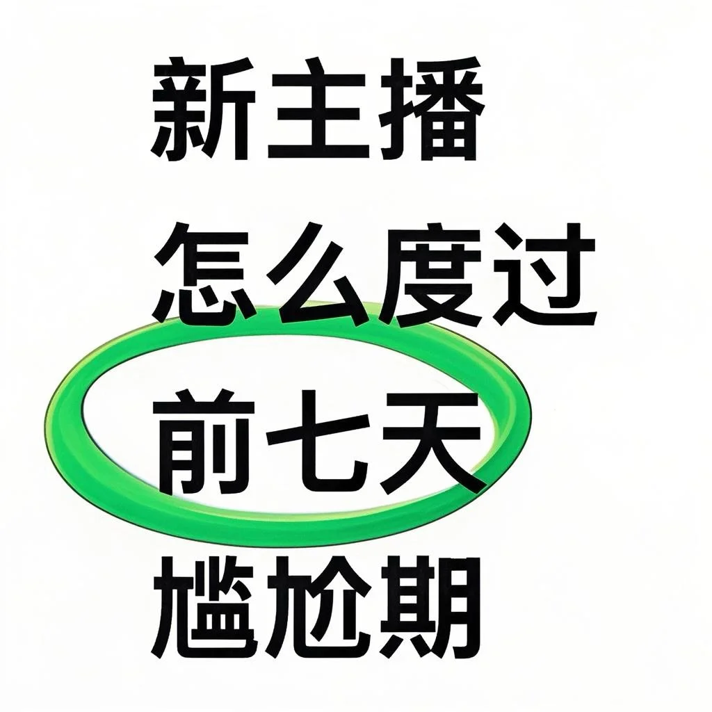 前七天,新主播怎么度过尬尴期
