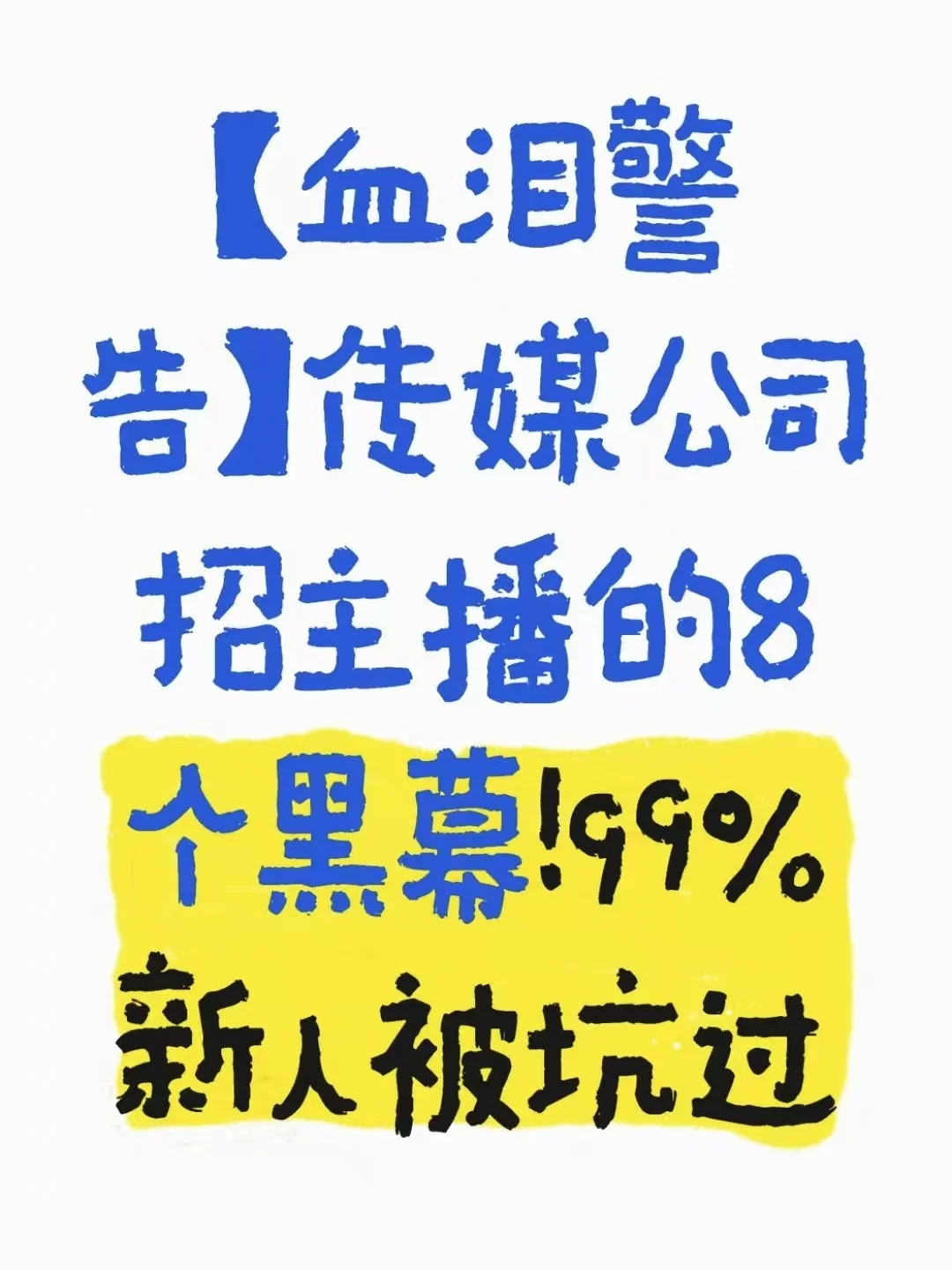⚠️血泪警告!传媒公司专坑小白主播黑幕!
