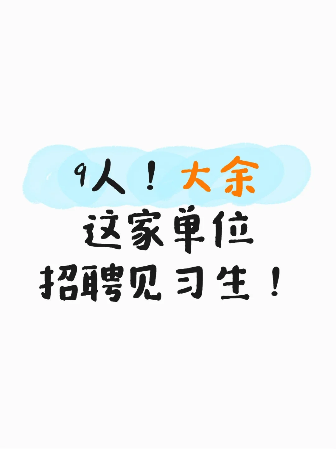 9人！大余这家单位招聘见习生！