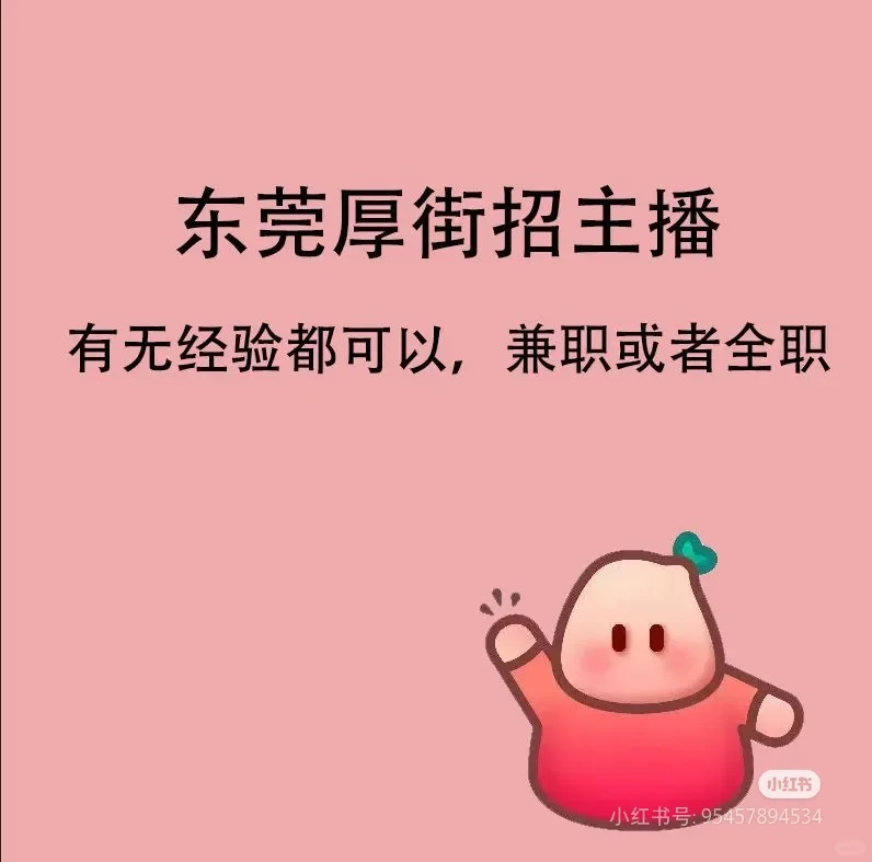 东莞厚街招带货主播