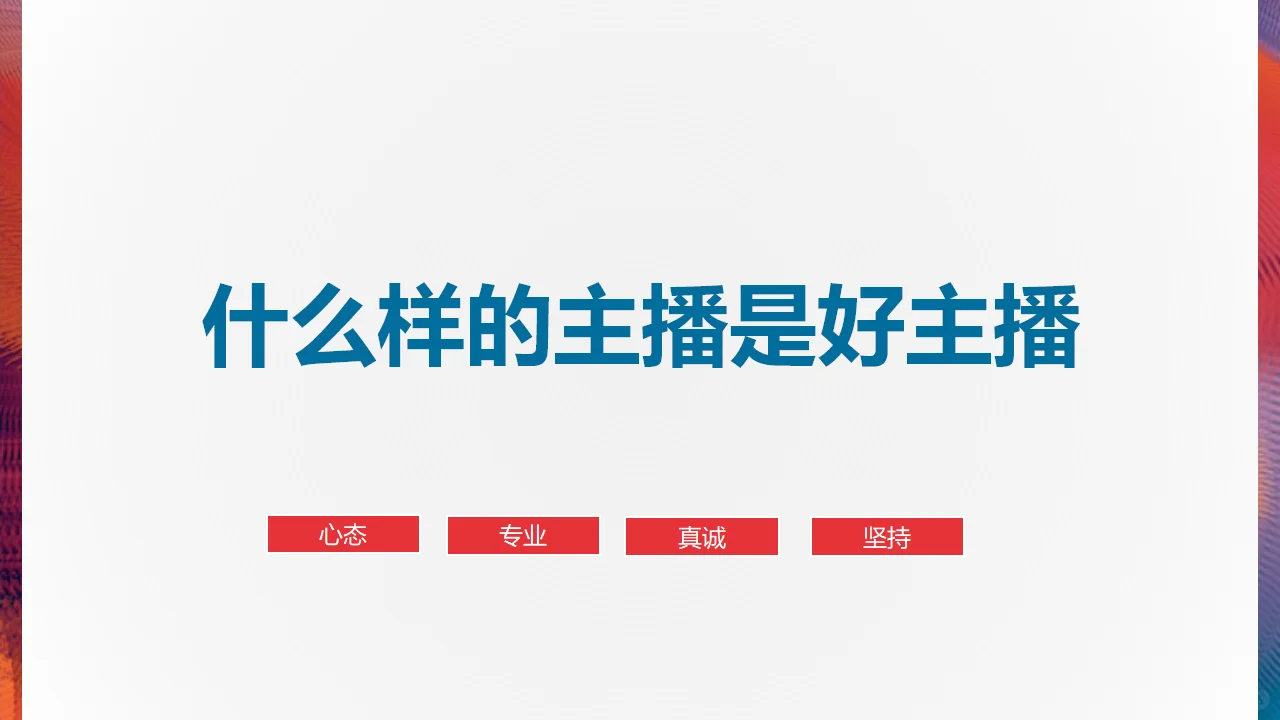 从小白到带货高手