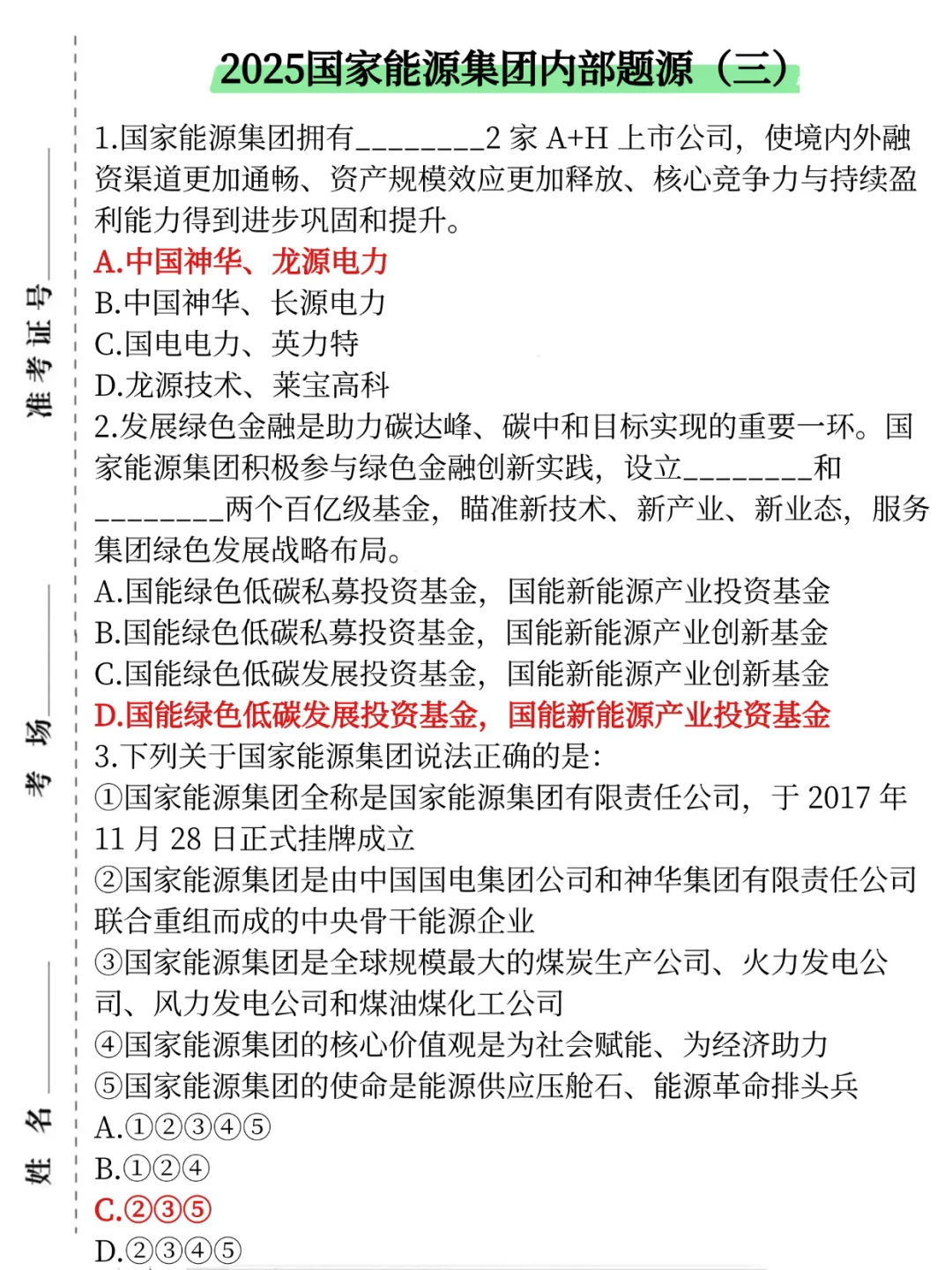 给明天国家能源集团裸考的人一份考前小炒！