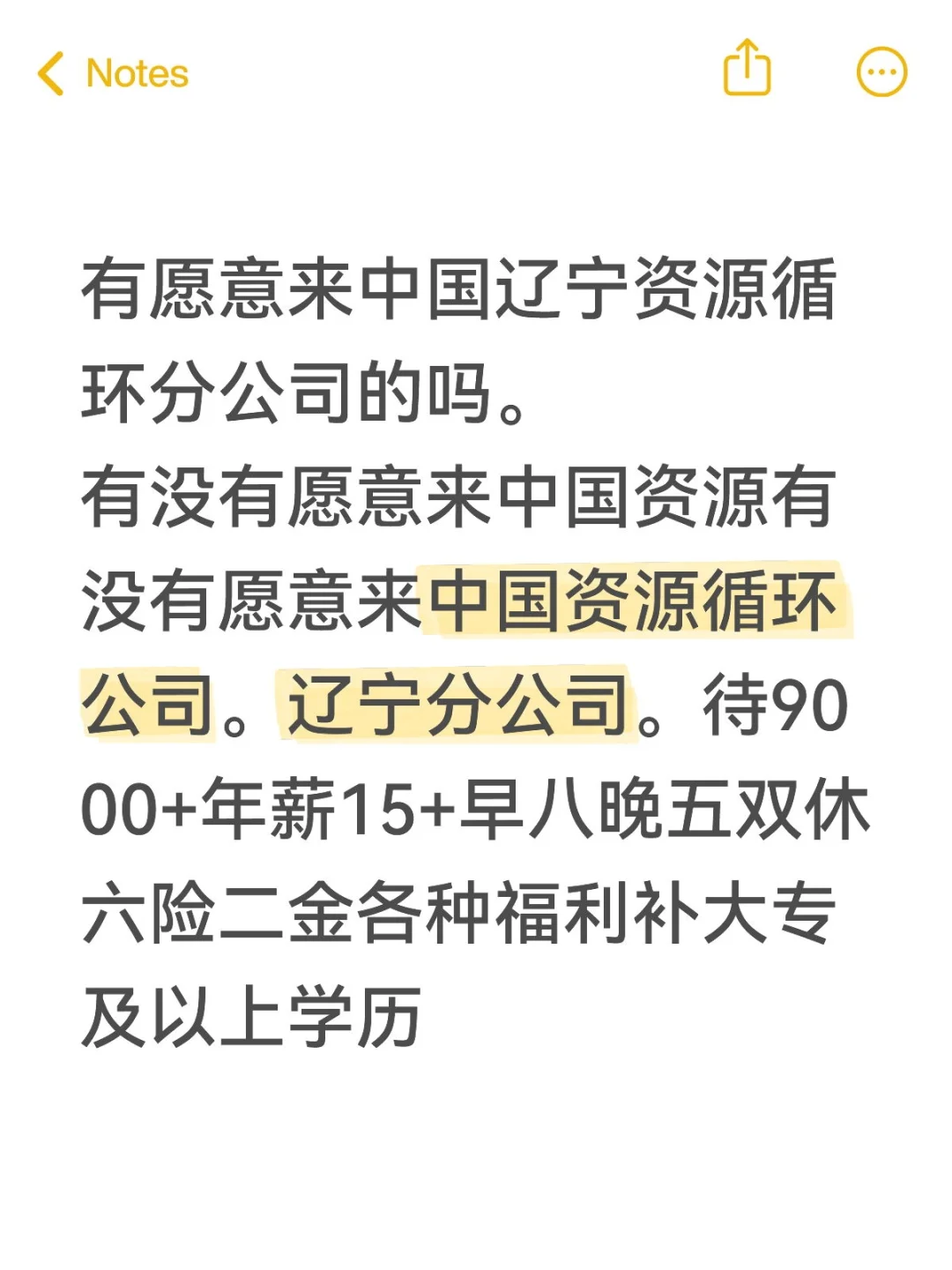 有愿意来中国辽宁资源循环分公司的吗。