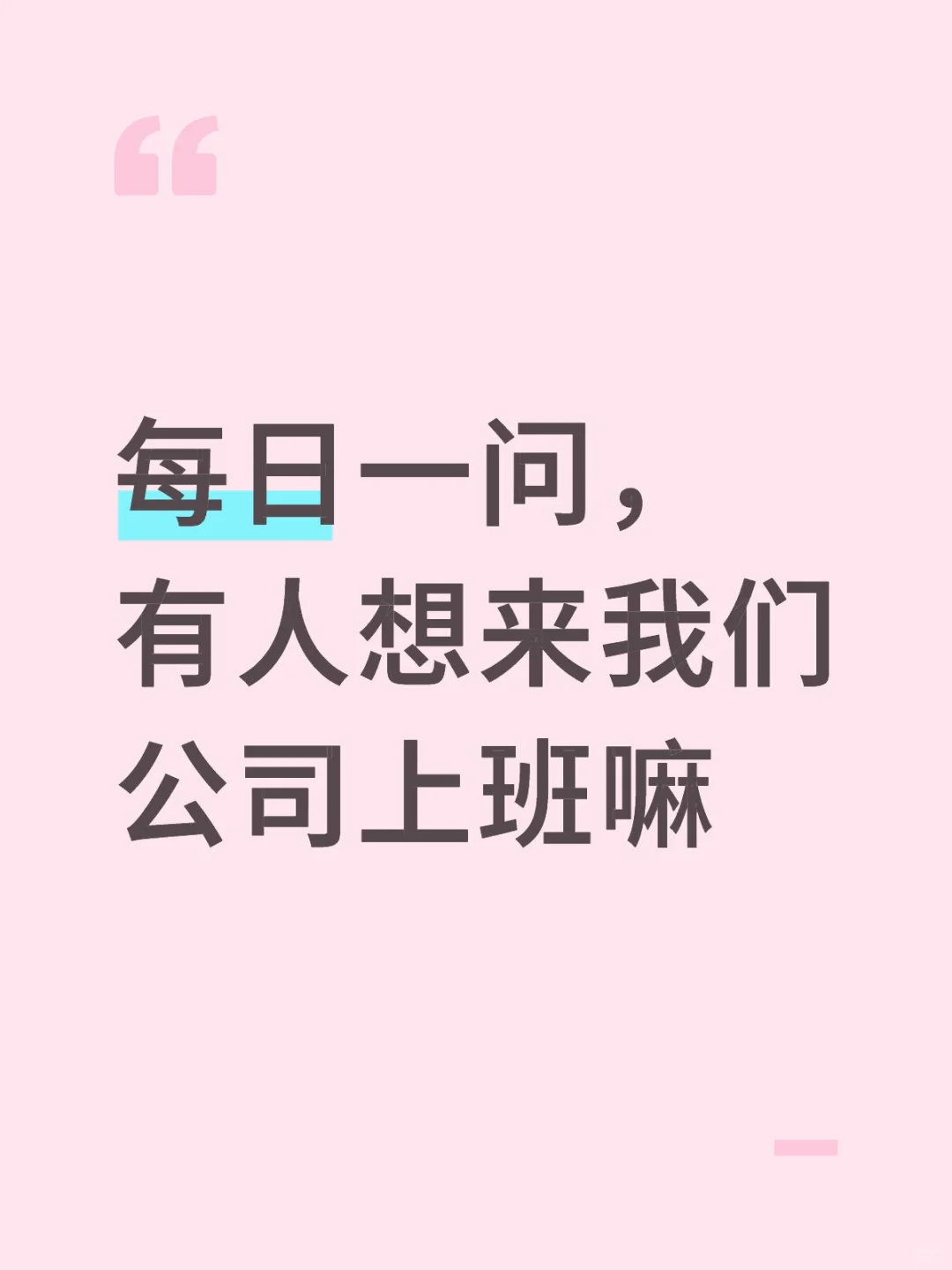每日一问,有人想来我们公司上班嘛