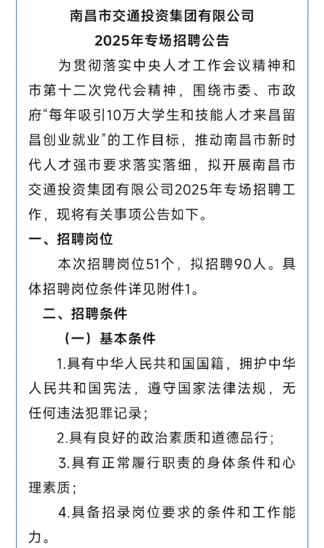 【社招&校招】南昌市交通投资集团招聘