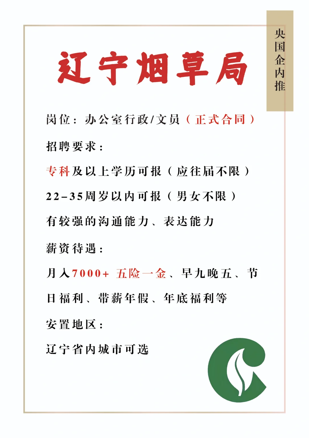 辽宁烟草局扩招！应往届不限