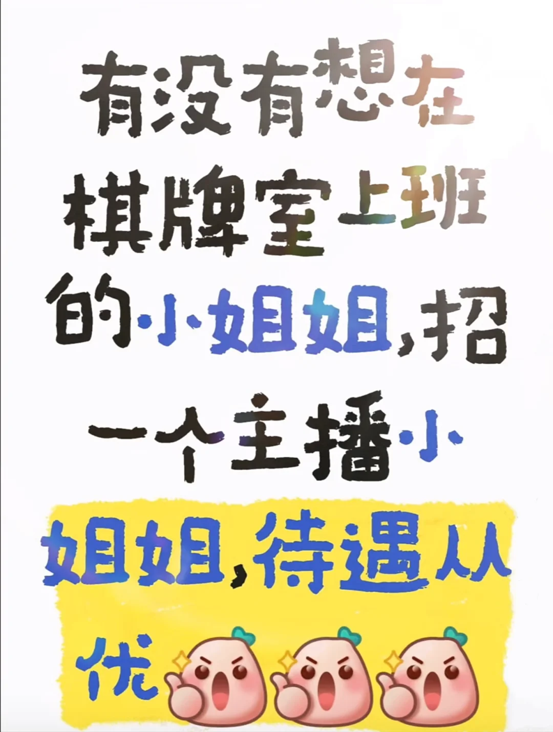 终于有棋牌室招主播了！招聘❗️招聘❗️招聘❗️