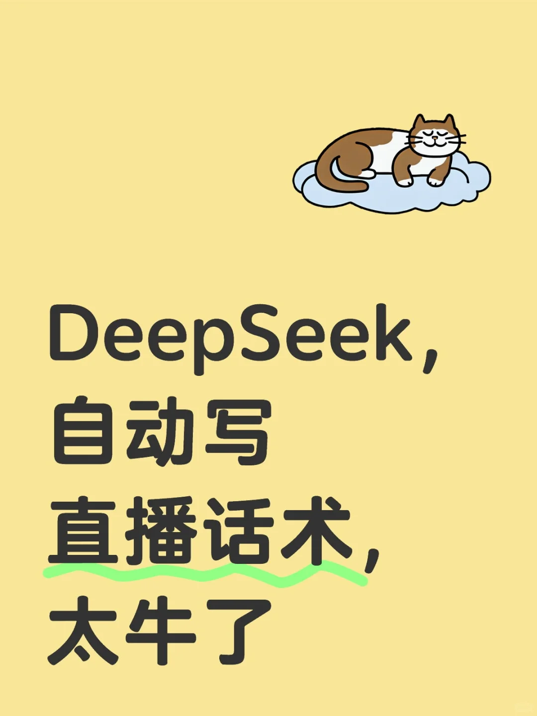 0基础写带货直播话术,千万不要太老实