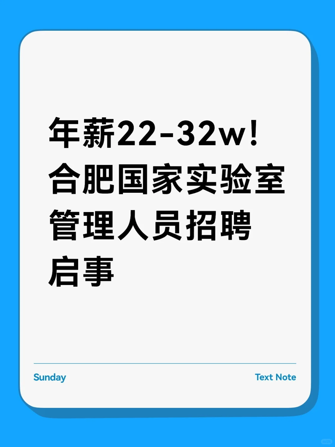 年薪22-32w!合肥国家实验室管理人员招聘