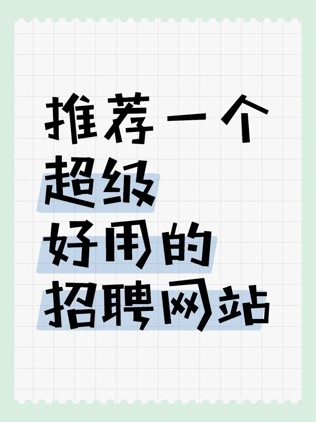 推荐一个超级好用的招聘网站!!!