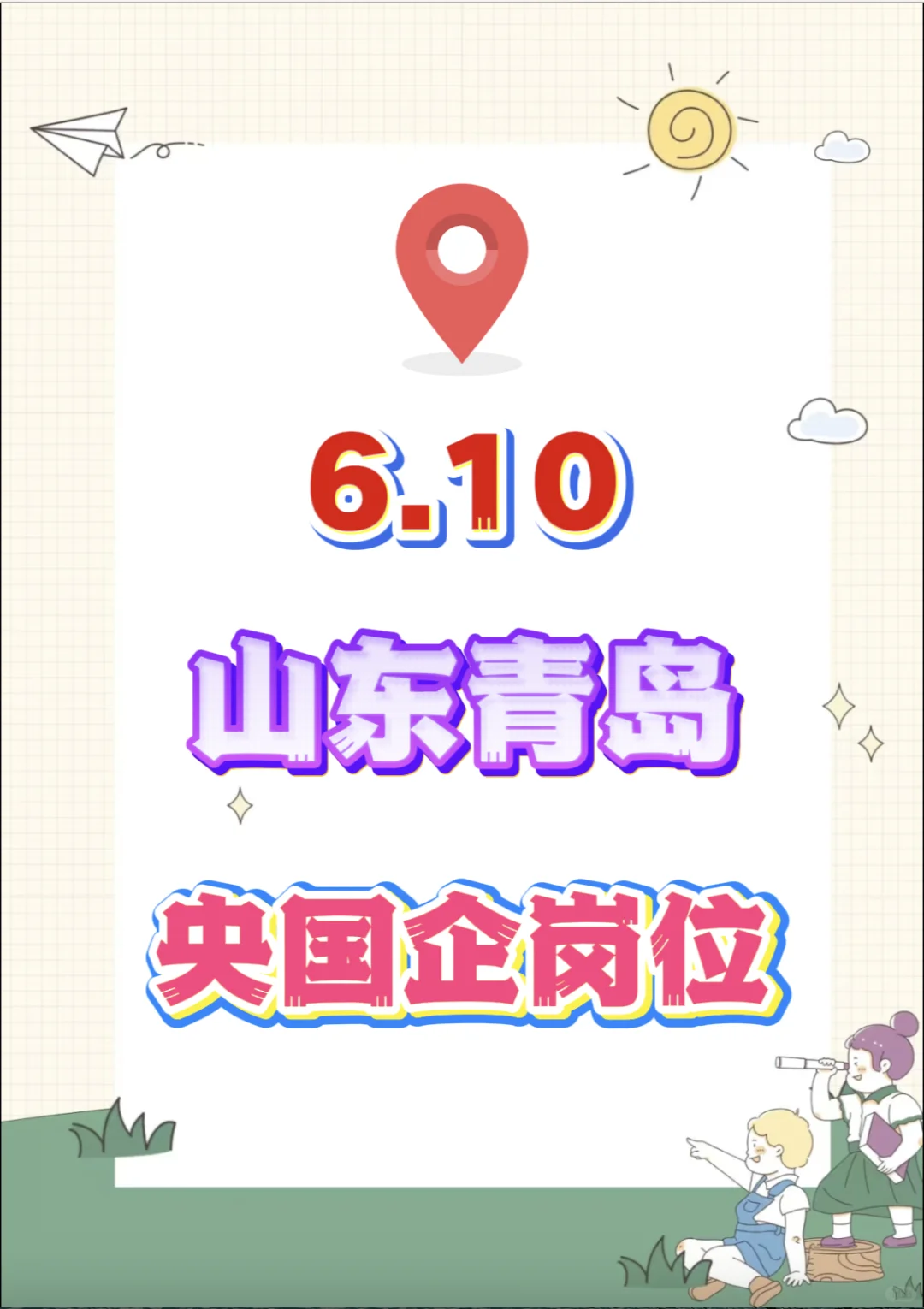 6.10山东青岛央国企岗位